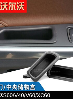 沃尔沃V40/S60/V60/XC60/S90改装车门把手拉手中央储物置物盒