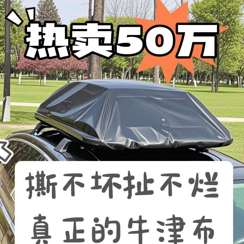 车顶防雨罩加厚牛津篷布防尘盖布越野SUV汽车顶部固定旅行防雨布
