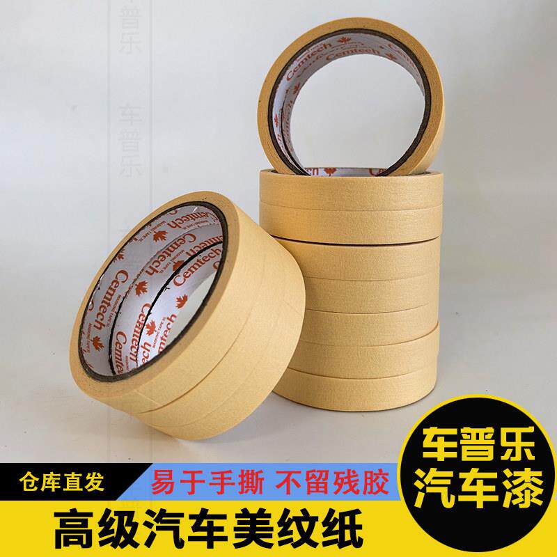 枫叶汽车喷漆喷涂遮蔽工业装修装潢美纹胶带纸美容保护包邮粘性好