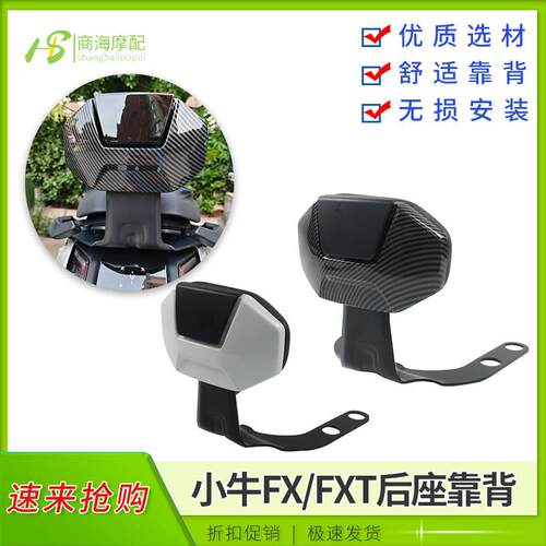 适用电动车小牛FX专用靠背FXT后靠背靠垫后座靠背直上改装配件