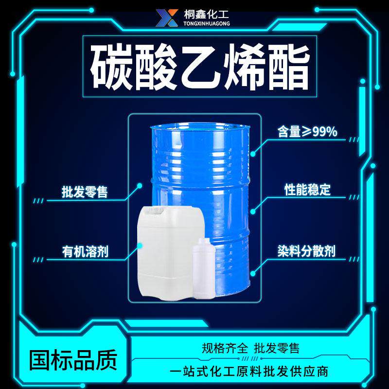 碳酸乙烯酯EC工业级国标含量99%以上电池电解液工业级碳酸乙烯酯