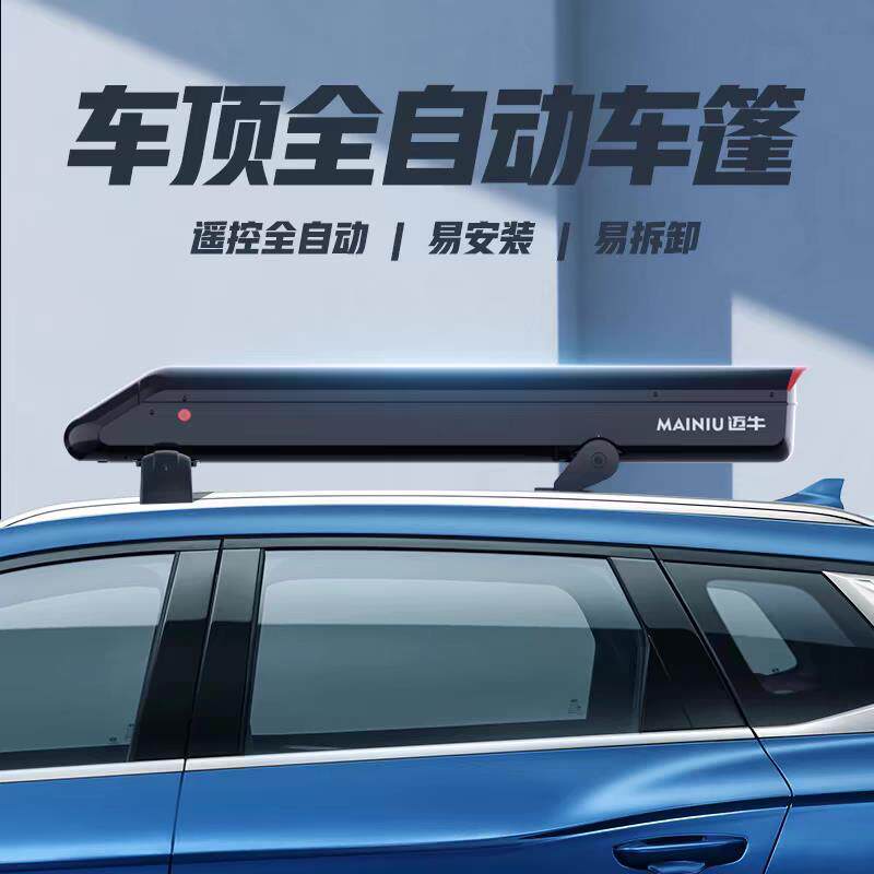 迈牛全自动汽车遮阳伞移动折叠车棚SUV车顶遥控防晒隔热2025新款
