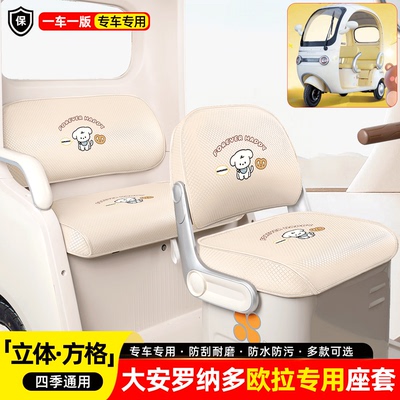 适用【大安罗纳多欧拉】座套脚垫