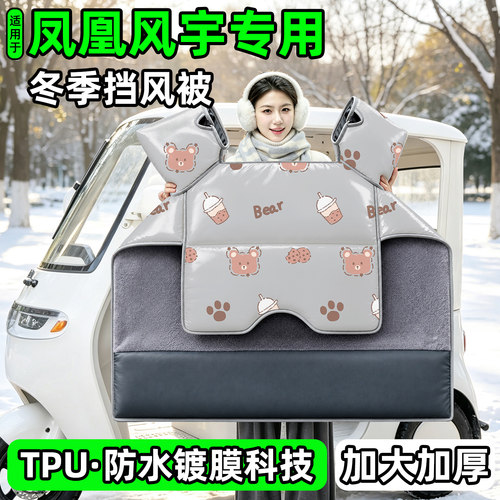 电动三轮车专用冬季加厚挡风被