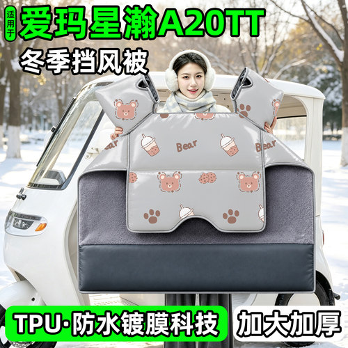 电动三轮车专用冬季加厚挡风被
