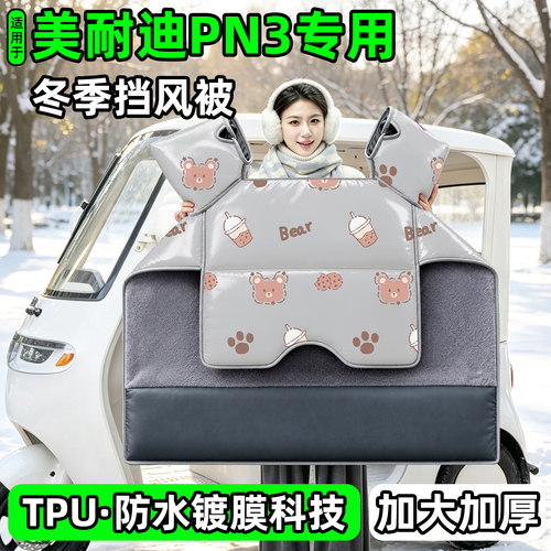 电动三轮车专用冬季加厚挡风被