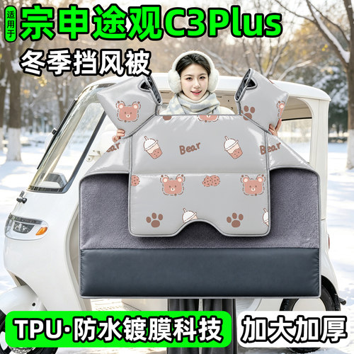 电动三轮车专用冬季加厚挡风被