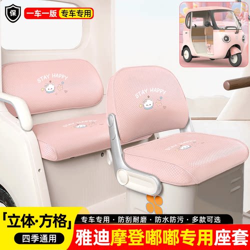 适用【雅迪摩登嘟嘟】座套脚垫