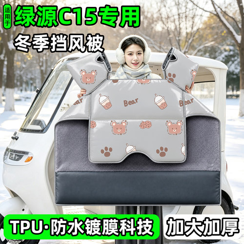 电动三轮车专用冬季加厚挡风被