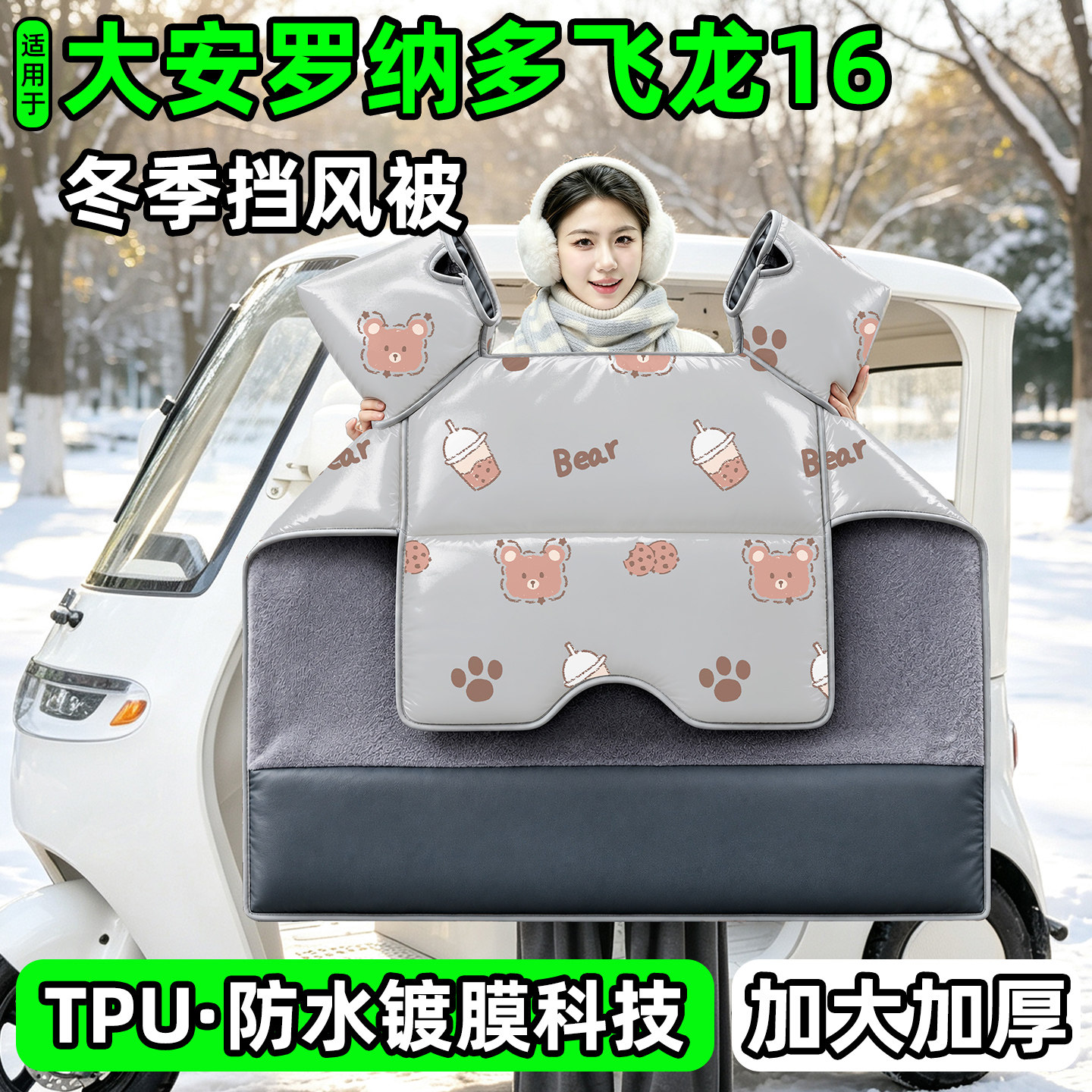 电动三轮车专用冬季加厚挡风被