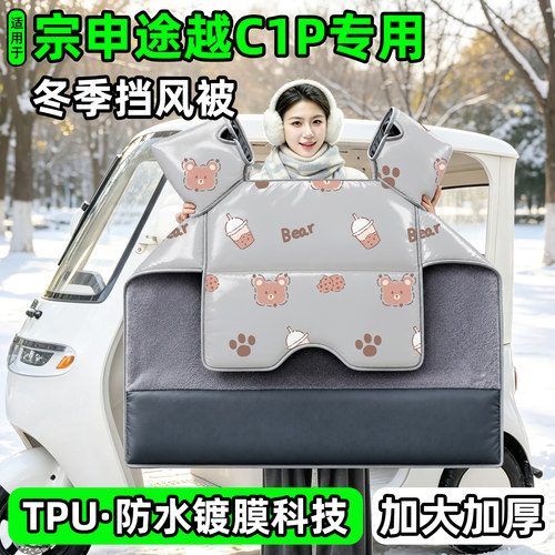 电动三轮车专用冬季加厚挡风被