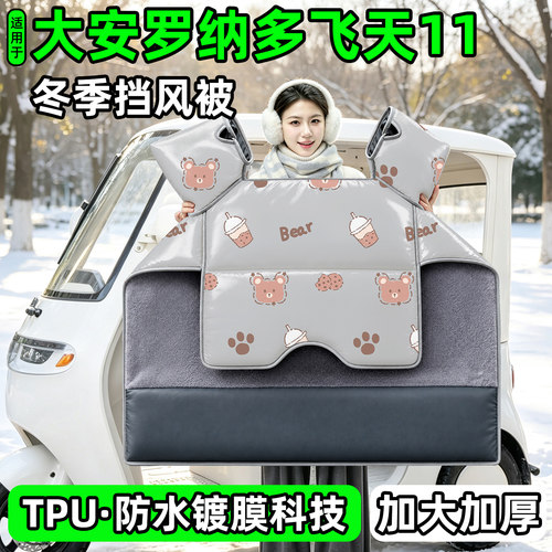 电动三轮车专用冬季加厚挡风被