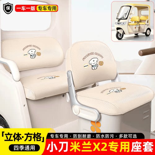 适用【小刀米兰X2】座套坐垫