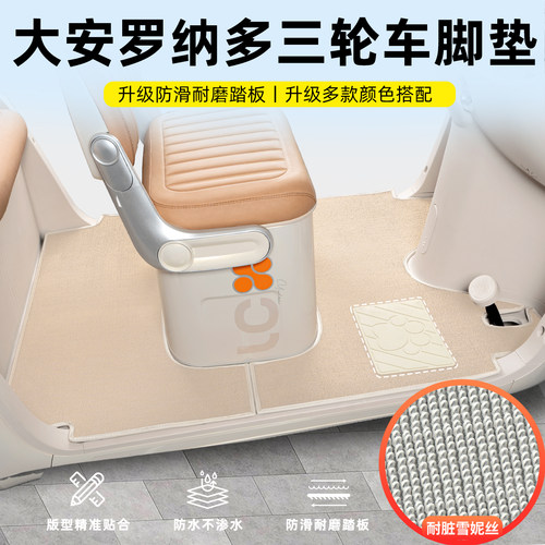 适用【大安罗纳多系列】专用脚垫