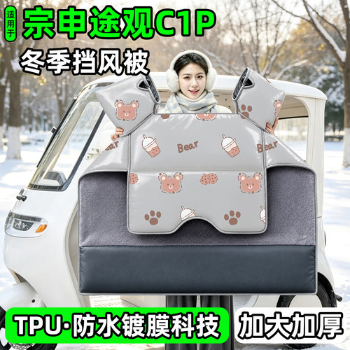 电动三轮车专用冬季加厚挡风被