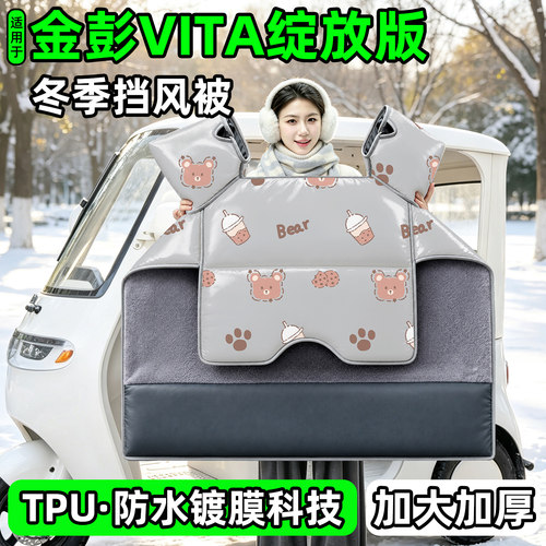 电动三轮车专用冬季加厚挡风被