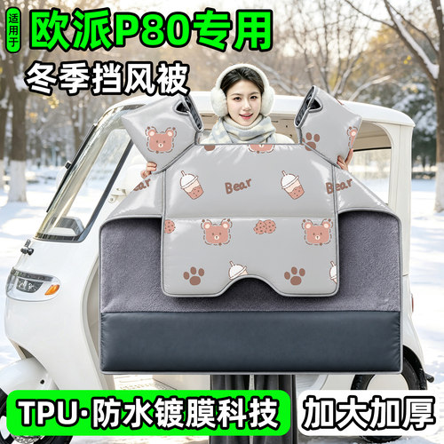 电动三轮车专用冬季加厚挡风被