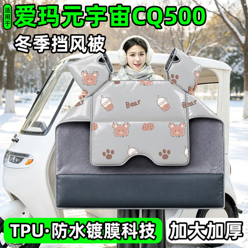 电动三轮车专用冬季加厚挡风被