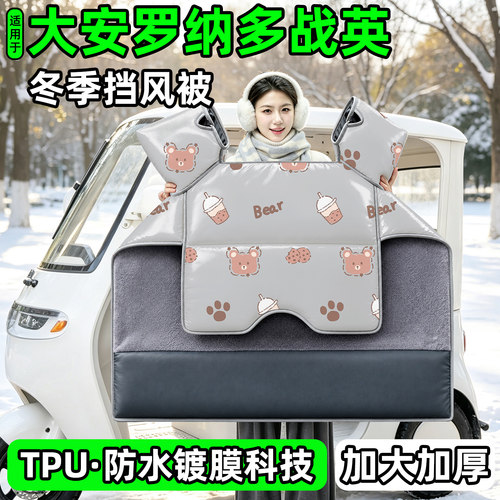 电动三轮车专用冬季加厚挡风被