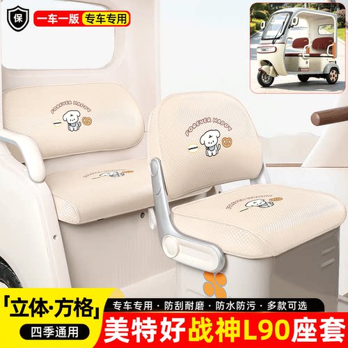适用美特好战神L90座套坐垫