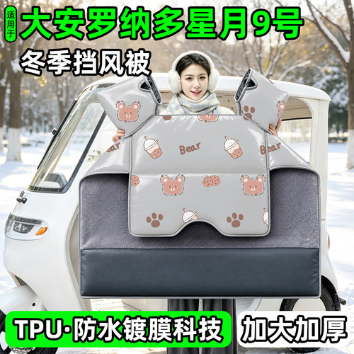 电动三轮车专用冬季加厚挡风被