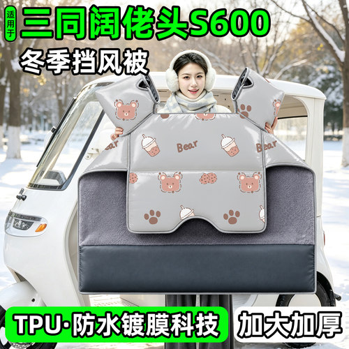 电动三轮车专用冬季加厚挡风被