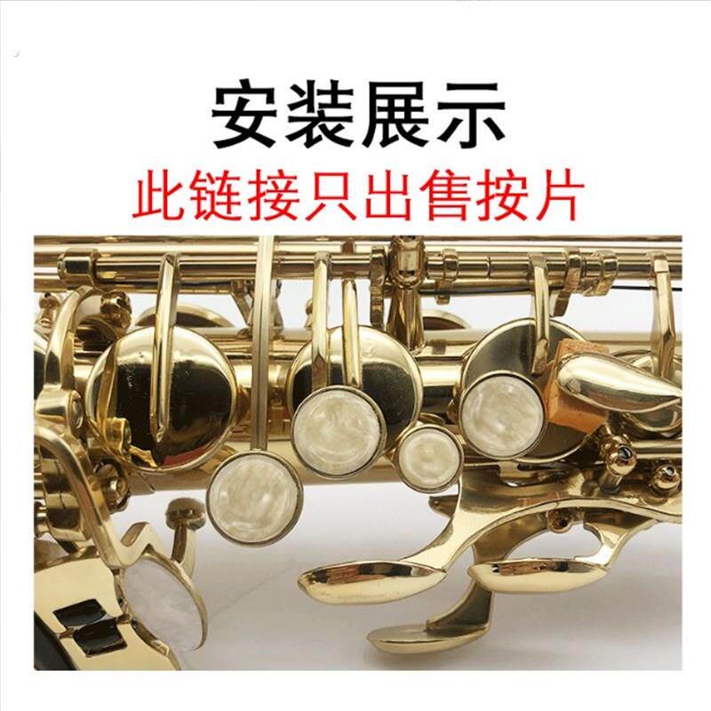 萨克斯按扣云母片萨克斯珍珠云母片萨克斯按键片萨克斯 塑料按片