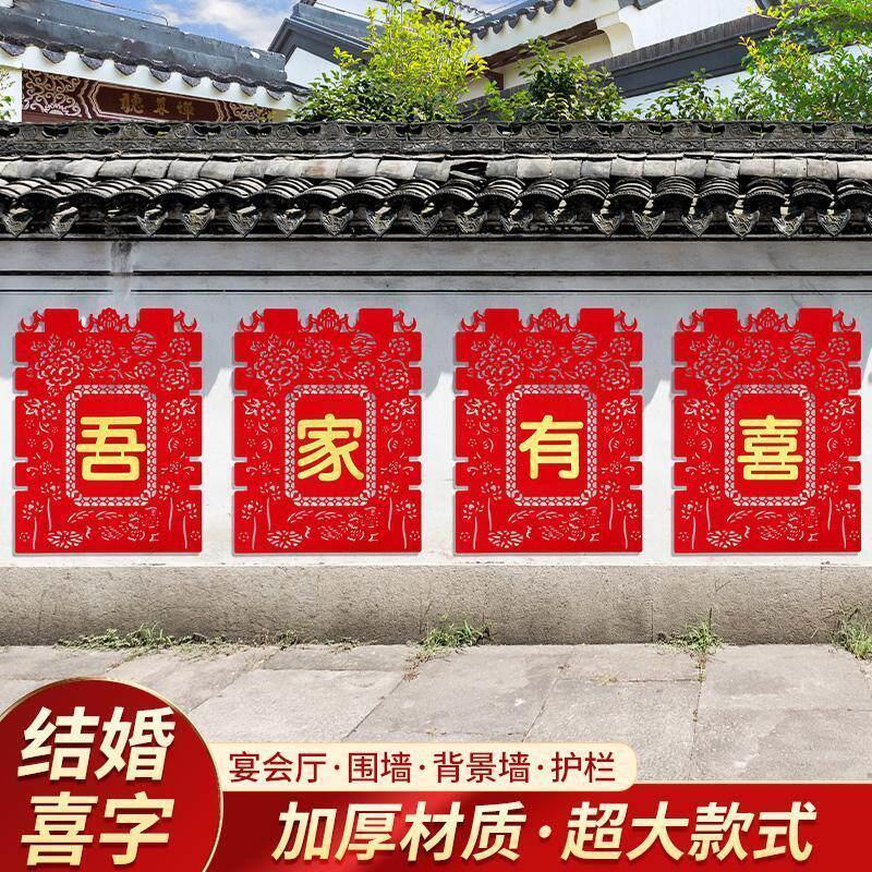 结婚用品婚房布置院子围墙喜字贴纸婚庆围栏装饰农村别墅结婚专用