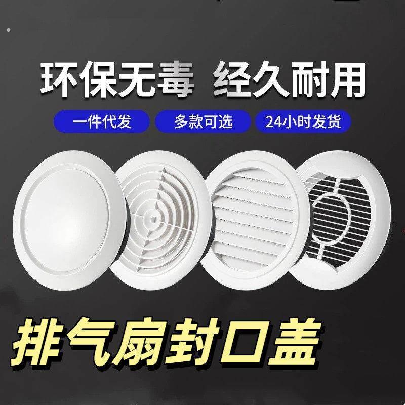 排气扇封口盖圆形百叶通风口盖网罩换风罩新风中央空调系统排风管