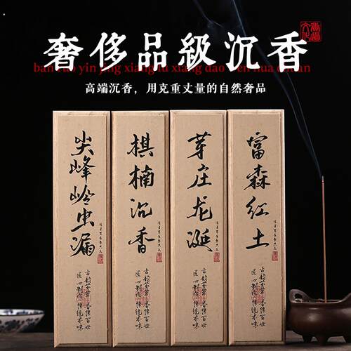 富森红土线香天然高阶沉香系列家用芽庄红土安神助眠棋楠香伴手礼