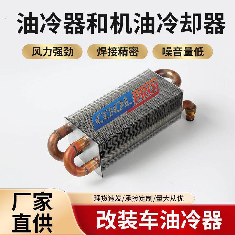 汽车改装油冷器机油冷却器散热水箱卡车变速箱铜管铝翅片散热器