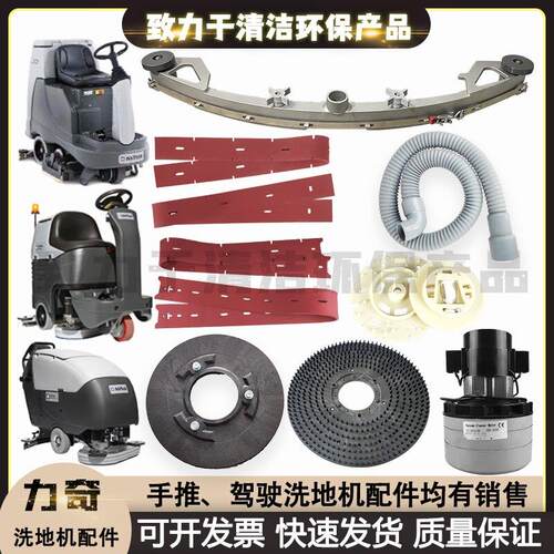 力奇BA651 BR752 BR855洗地机吸水胶条刷盘针盘电机吸水管放水管