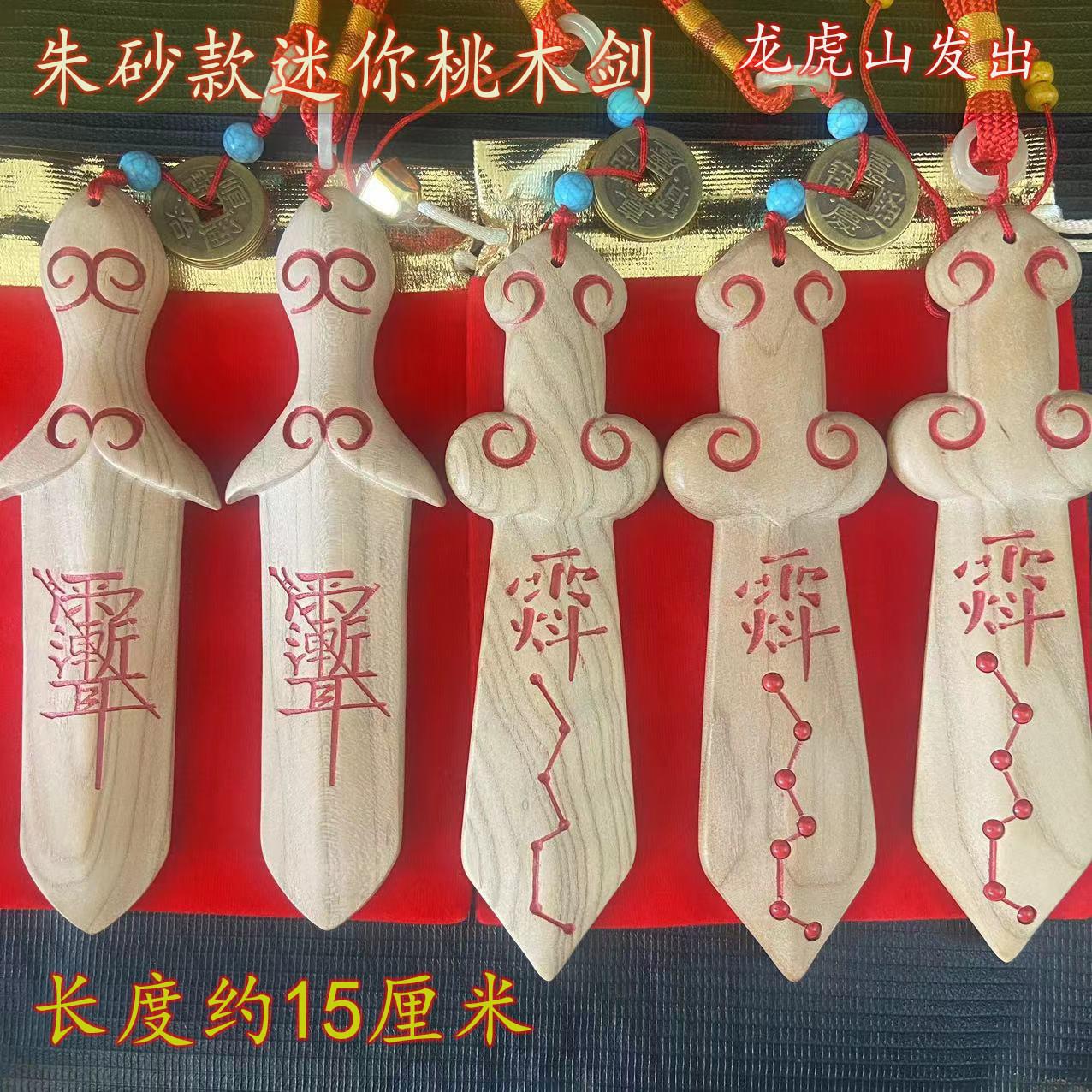 (龙虎山发)迷你桃木剑 桃木七星剑手把件 摆件 桃木无漆