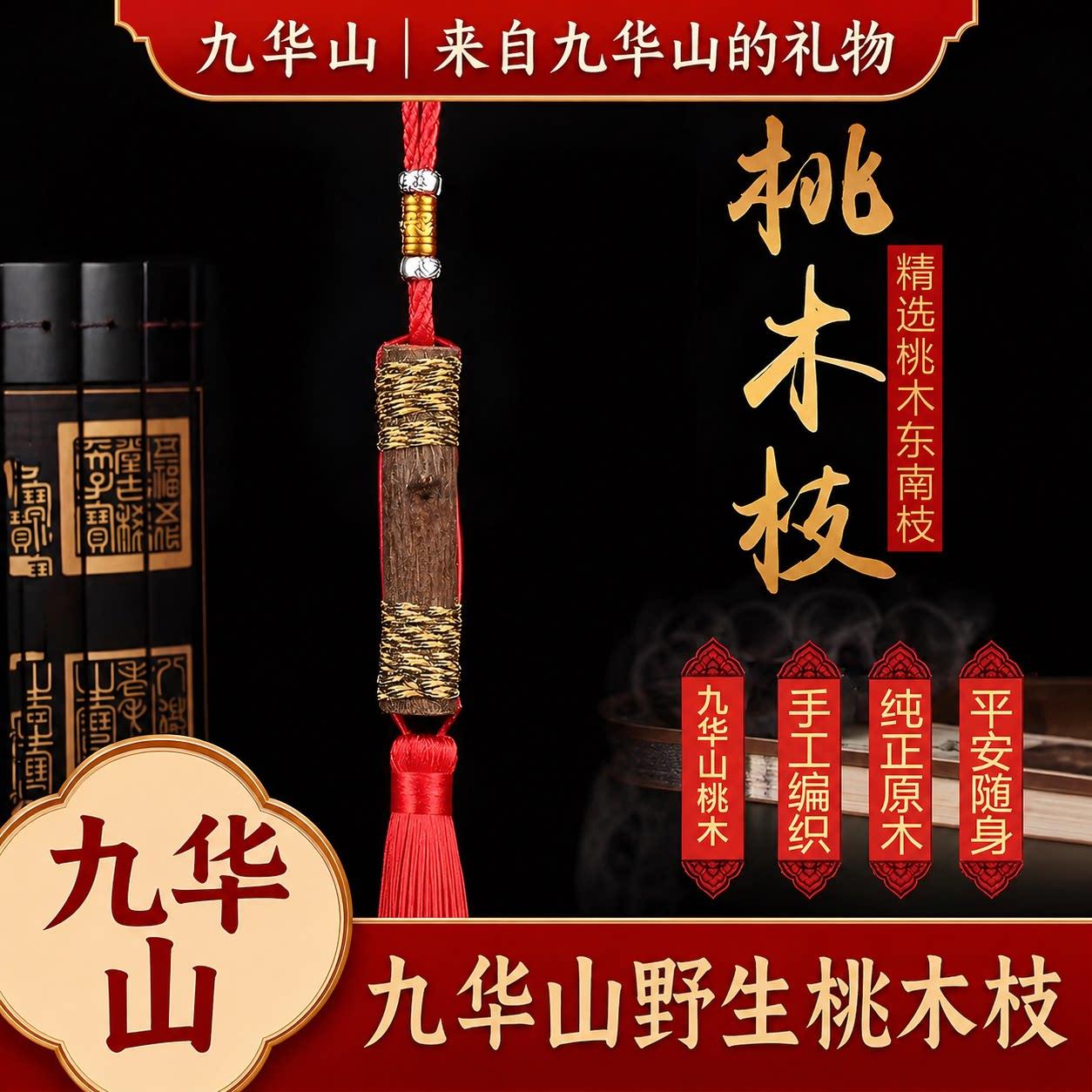 九华山祝福天然老桃木挂件保平安符僻邪随身宝宝婴儿手工护身挂饰