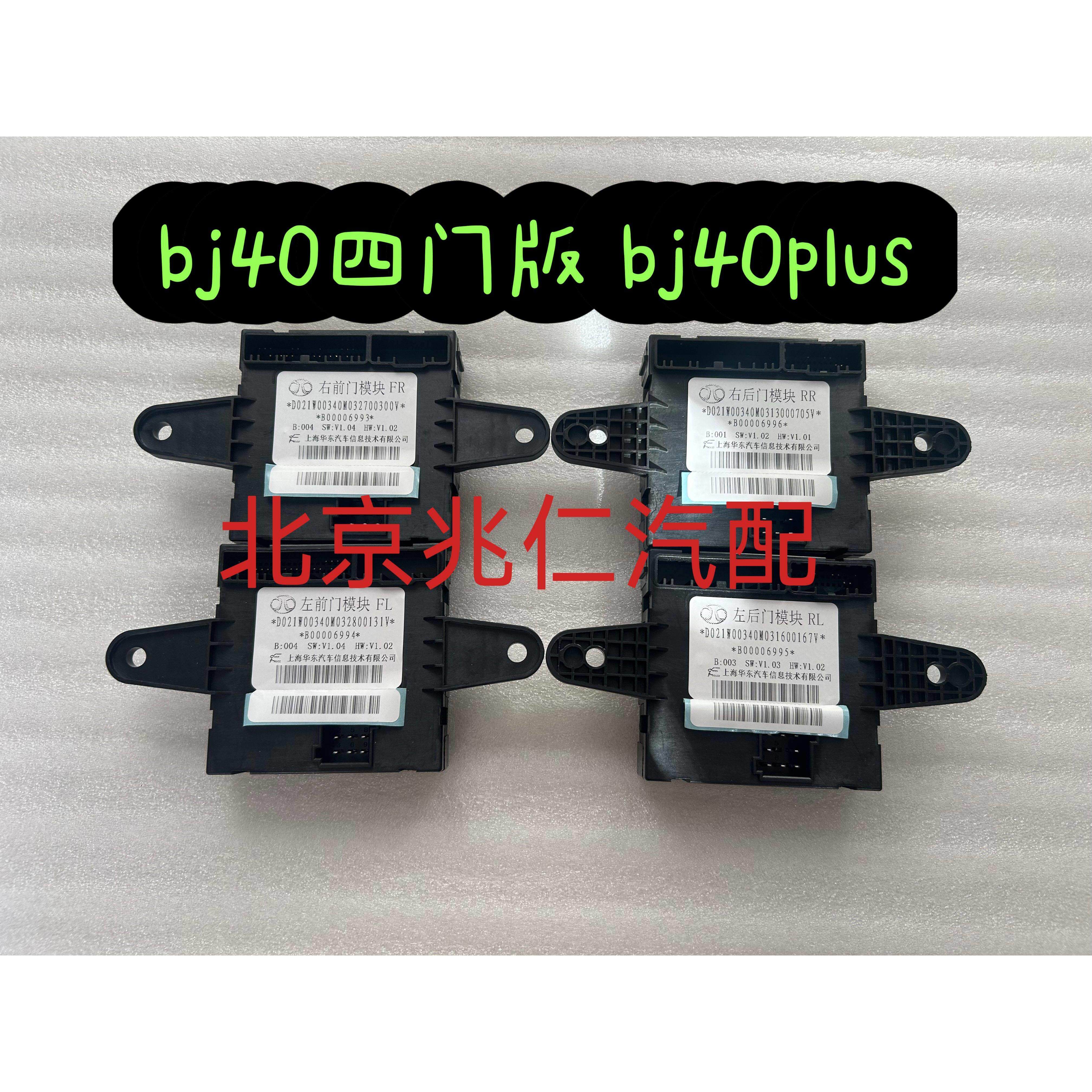 北京汽车北汽BJ40L BJ40PLUS门锁控制电脑车门控制模块车门电脑