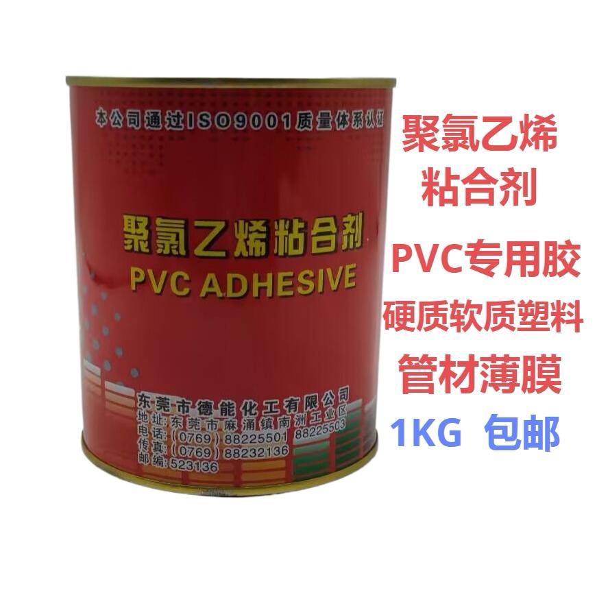PVC聚氯乙烯黏合剂德能化工塑料软性pvc胶水水管专用软性防水胶水