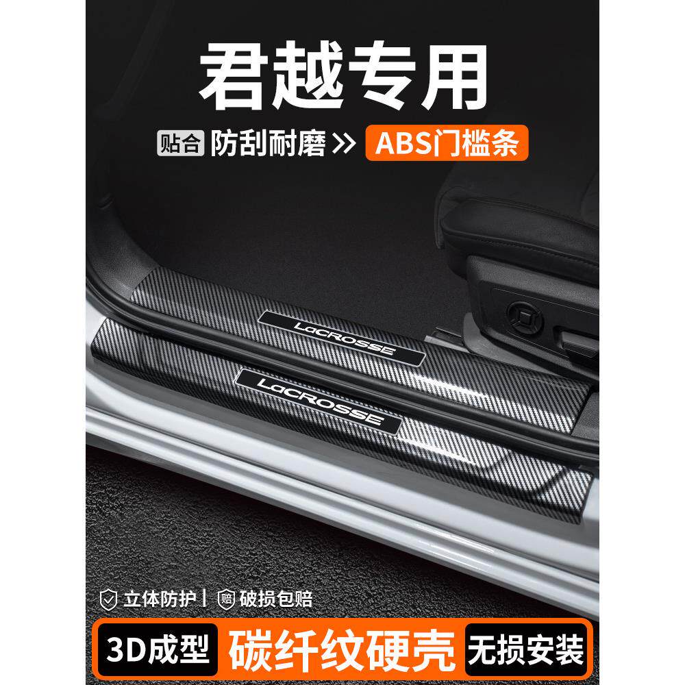 适用于别克君越门槛条内饰改装用品汽车迎宾踏板保护车内装饰大全
