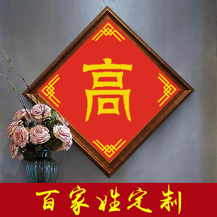 线绣十字绣姓氏定制钻石画百家姓名字diy文字设计出生证明十字绣