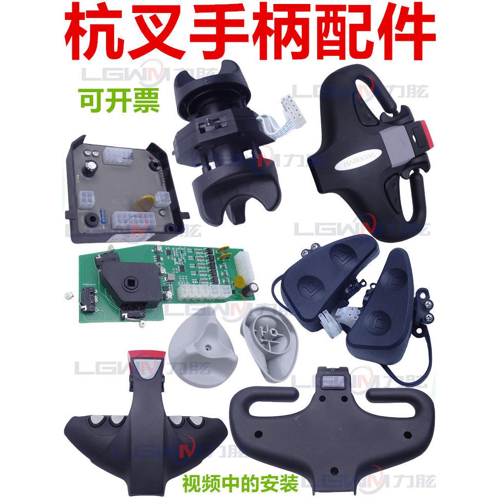 杭州操作扶手柄加速器板总成CBD15电动托盘搬运叉车前后旋钮按键