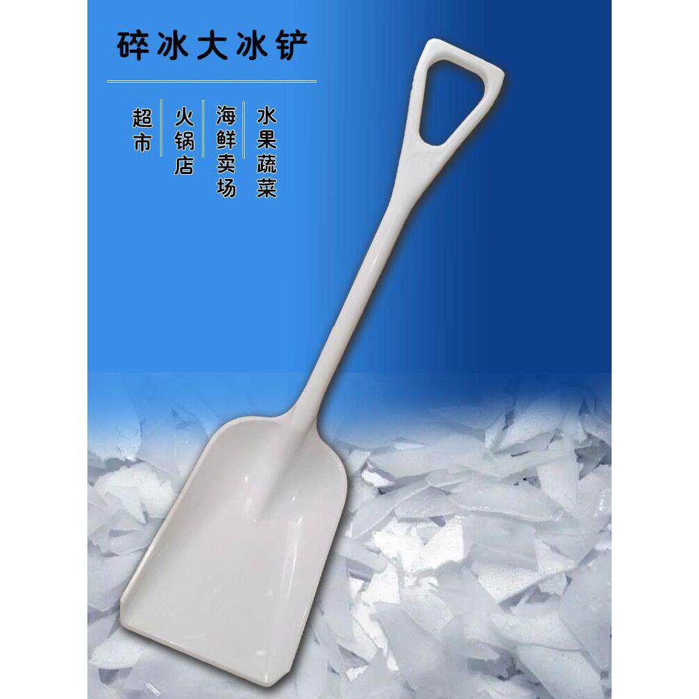 大号冰铲碎冰片冰超市冰铲海鲜市场铲冰铲雪塑料铲子