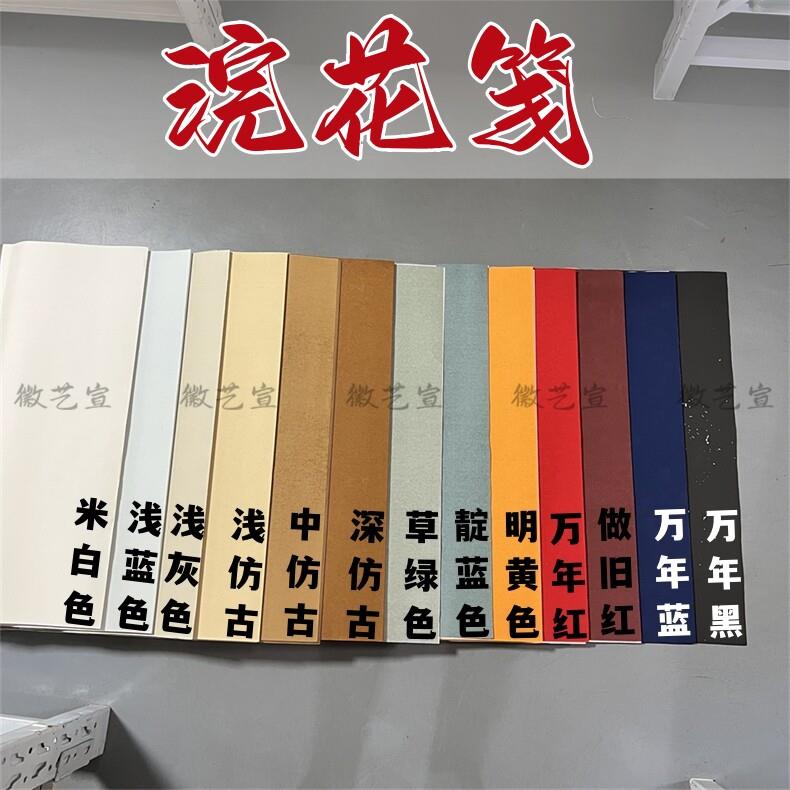 复古浣花笺 偏生款彩宣 四尺六尺八尺 半生半熟 纯手工作品宣纸