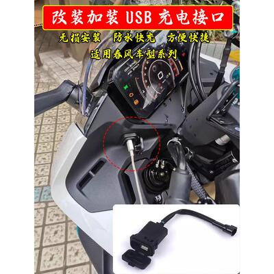 适用春风250 450sr快充充电器接口XO狒狒800NK手机USB转接口改装