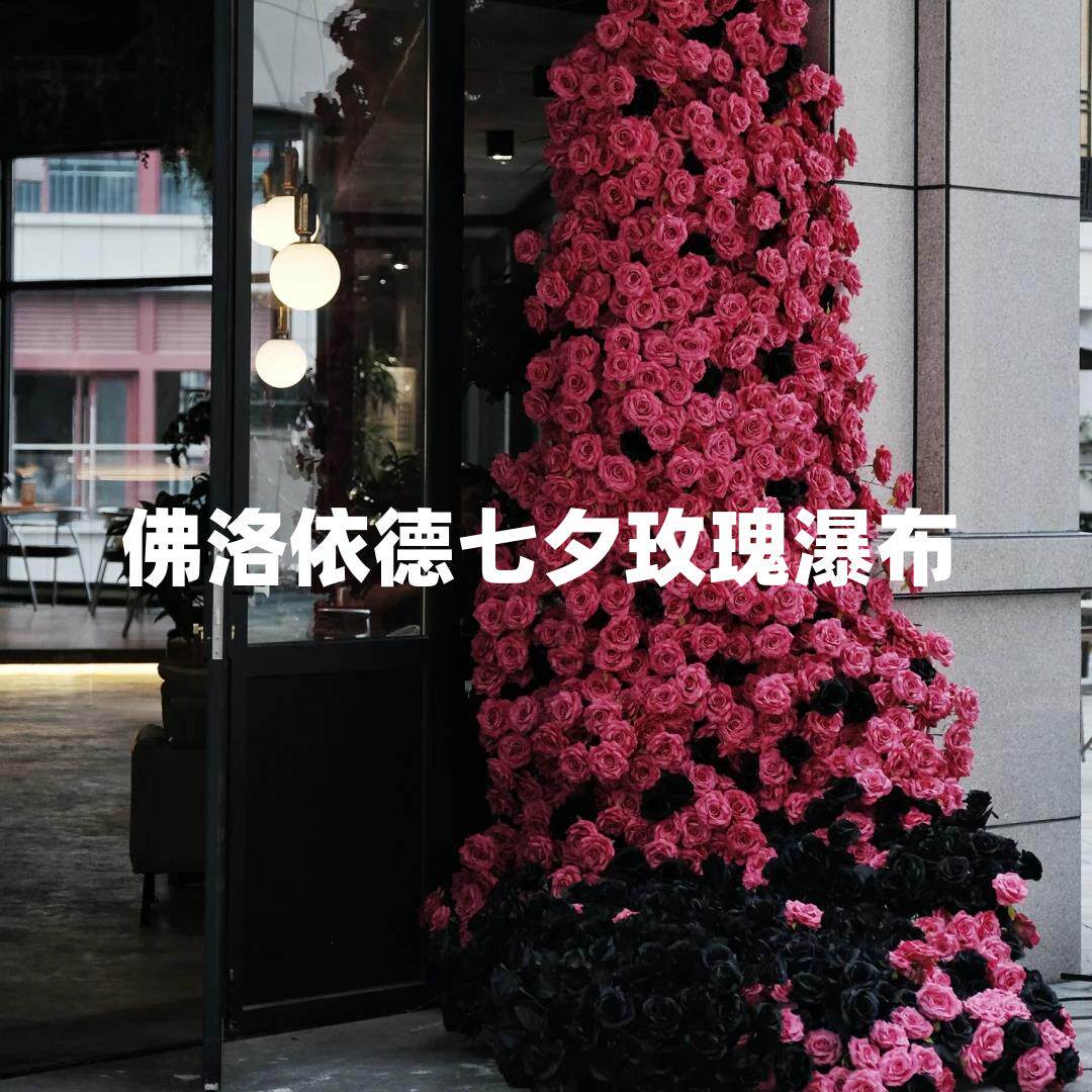 玫瑰瀑布仿真花假花布置瀑布墙网红打卡玫瑰花装饰背景墙商场花墙