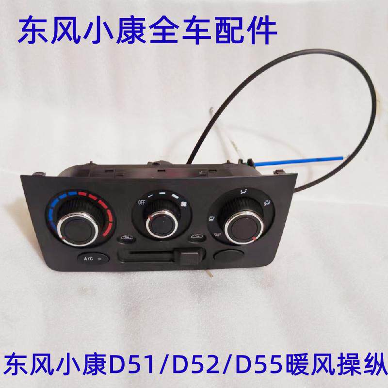 东风小康D51 D52 D55暖风操纵 暖风开关 空调开关AC开关旋钮
