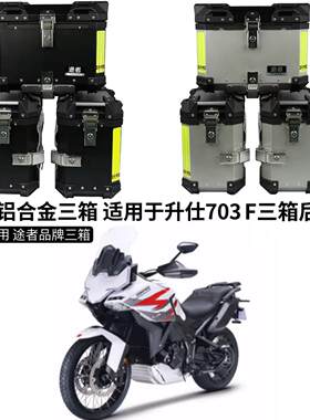 途者边箱三箱尾箱升仕三缸703F摩托车快拆铝合金后备箱无损安装