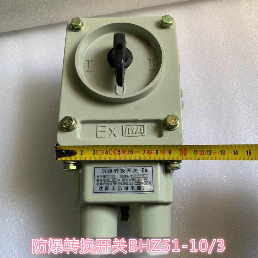 BHZ51-10 /3隔爆型防爆转换开关 铝合金防爆三相组合电机开关10A