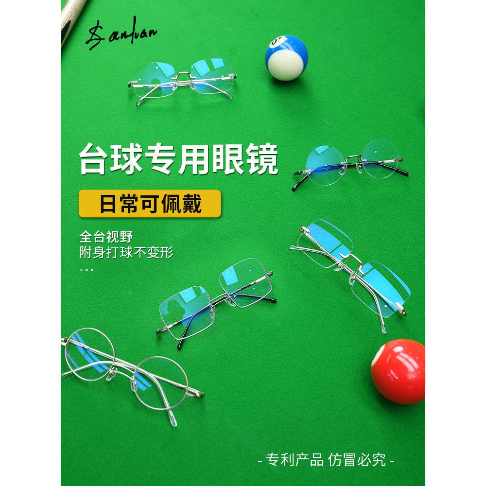 台球专用眼镜打桌球斯诺克眼镜框高焦点瞄准辅助近视无框超轻