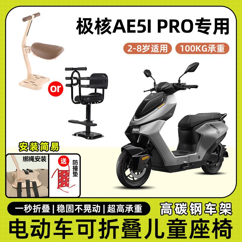 极核ae5i pro电动车摩托儿童座椅前置可折叠款宝宝电瓶车安全座椅