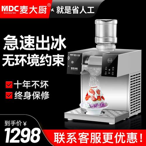 麦大厨雪花冰机商用韩式雪花机摆摊制冰机火锅奶茶店网红雪冰机