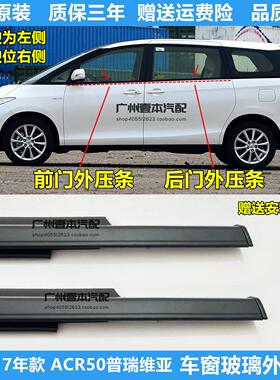 适用06-16年款普瑞维亚大霸王ACR50车门窗玻璃外压条防水切水胶条